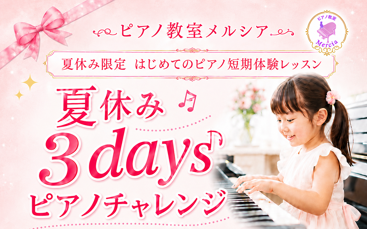 ピアノ教室メルシア 夏休み3daysピアノチャレンジ