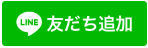 LINE 友だち追加