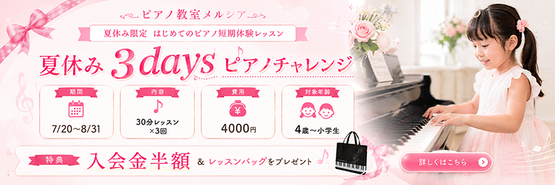 ピアノ教室メルシア 夏休み3daysピアノチャレンジ