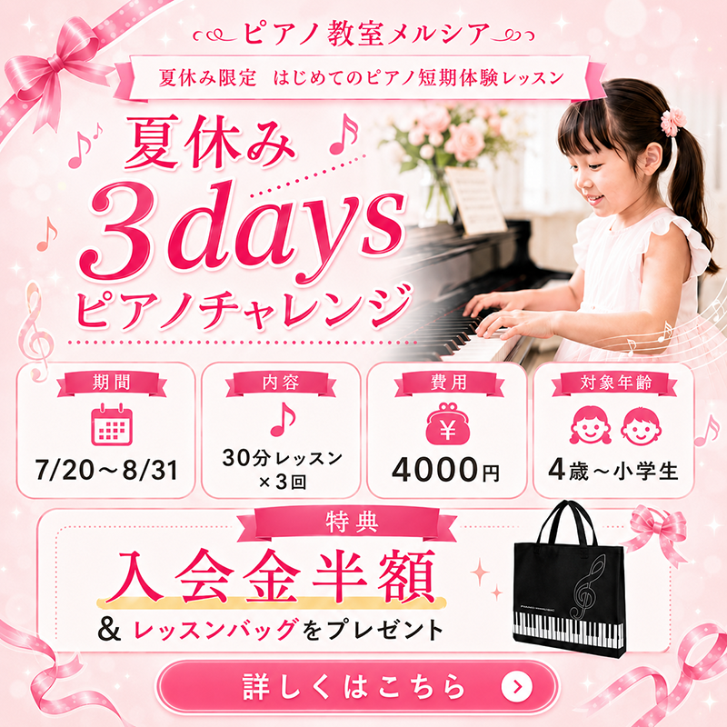 ピアノ教室メルシア 夏休み3daysピアノチャレンジ